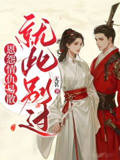 抖音恩怨情仇易散，就此别过txt小说阅读