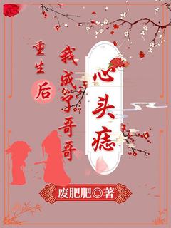 重生后我成了哥哥心头痣叶欢欢叶霄全章节目录免费阅读