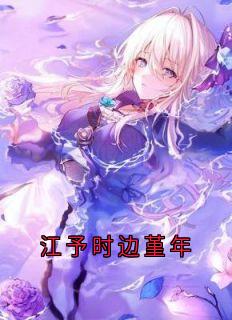 江予时边堇年晏行远江予时免费阅读-江予时边堇年江予时小说-二筒文学网