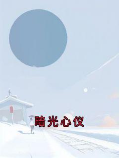 百度贴吧小说暗光心仪，主角唐予安许凌舟全文免费-二筒文学网