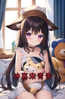 宋青青聂子远小说<冲喜宋青青>全文在线阅读-二筒文学网