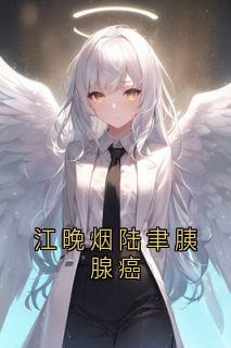 江晚烟陆聿胰腺癌江晚烟陆聿大结局小说全章节阅读