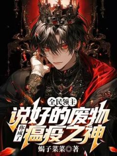 全民领主：说好的废物，你成了瘟疫之神？小说免费阅读 林默刘绾绾大结局完整版