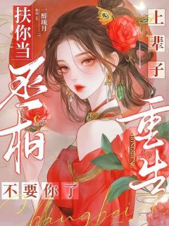 沈蓉萧乘渊上辈子扶你当丞相，重生不要你了完结版小说全文免费阅读-二筒文学网