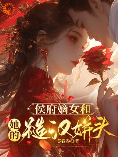 小说侯府嫡女和她的糙汉姘头主角为宁舒蕴周重云免费阅读