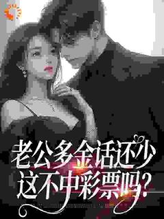 我给哑巴总裁做话疗，豪门全懵了by鹿迟小说完结版在线阅读