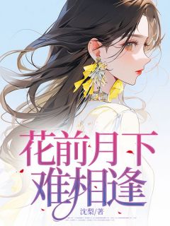 花前月下难相逢精彩章节-花前月下难相逢免费阅读全文