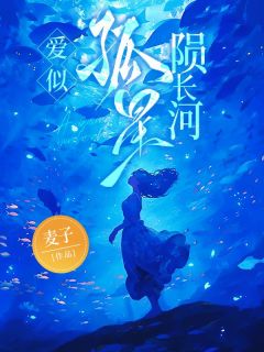 爱似孤星陨长河苏眠眠陆逸舟-小说未删减阅读