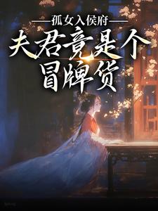 嫁给残疾夫君后，小叔子替圆房小说(连载文)-江妧裴慎无广告阅读