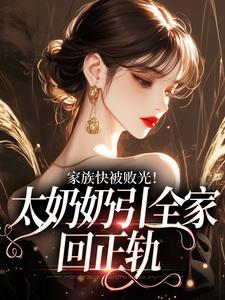 孝子贤孙都跪下，我是你们太奶奶免费阅读全文，主角容遇容若瑶小说完整版最新章节