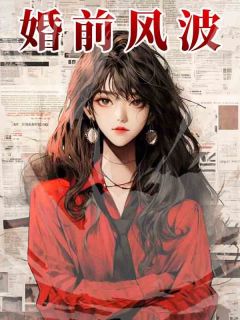 婚前网上冲浪，吃瓜吃到自己身上主角是陈落刘兴义小说百度云全文完整版阅读-二筒文学网