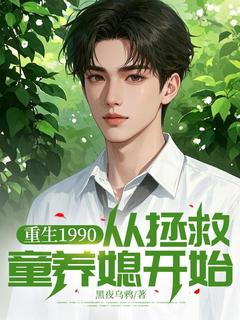重生1990，从拯救童养媳开始陈凯宁沫大结局小说全章节阅读