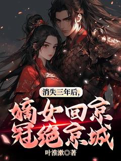 爆款小说消失三年后，嫡女回京冠绝京城主角祝且月祁盛羽全文在线完本阅读