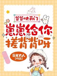 无弹窗小说奶爸把她当闺女，她把奶爸当宠物 作者朵米大人