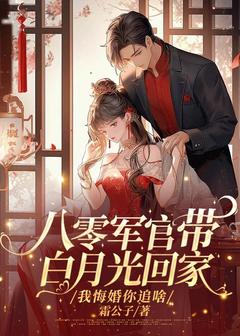 作者霜公子写的八零军官带白月光回家？我悔婚你追啥小说大结局全章节阅读