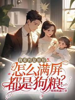 小说推荐我看的是娃综，怎么满屏都是狗粮？完结版全章节阅读