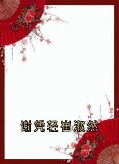 谢凭轻崔淑然小说(完结版)-崔淑宜萧煜在线阅读-二筒文学网