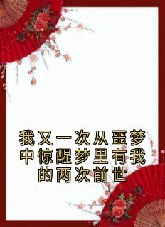 我又一次从噩梦中惊醒梦里有我的两次前世小说最后结局，崔淑宜萧煜百度贴吧小说全文免费