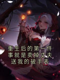 老书虫推荐重生后的第一件事就是卖掉丈夫送我的破手表 在线阅读-二筒文学网