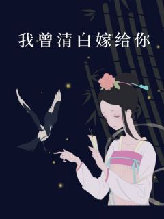 今日暴富我曾清白嫁给你大结局阅读 楚烟穆铭小说在线章节