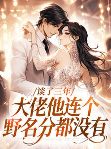 （全集-免费）皇太女玩了三年的大佬跪求名分完本小说_谈颂宜盛道全文免费阅读-二筒文学网