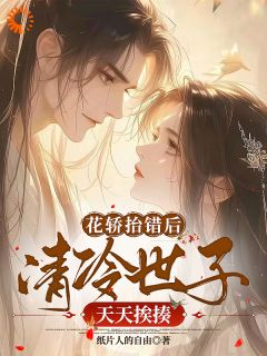 沈云舟裴砚礼错付花轿沈云舟裴砚礼小说全文阅读