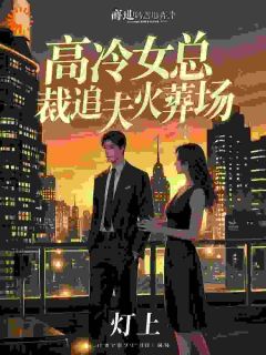 老书虫推荐我走后，富婆她极力寻找我的替身 在线阅读