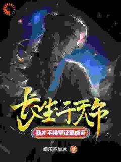 穿越：现在认错？本尊不稀罕了陈长生古艳歌无广告在线阅读