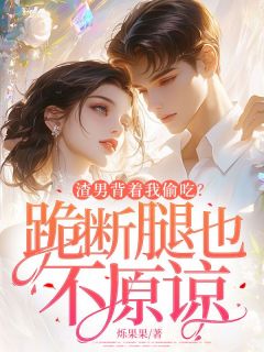 免费试读主角夏初傅清河小说