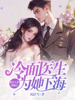 顾宣慧蒋良安小说重生八零改嫁后，冷面医生为她下海全文阅读