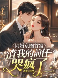 【抖音热推】姜姝慕淮全文在线阅读-闪婚京圈首富，渣我的前任哭疯了全章节目录