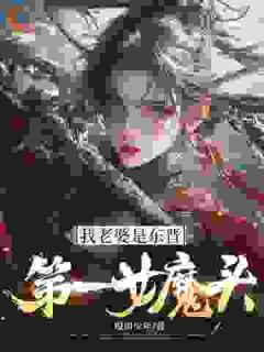 我老婆是东晋第一女魔头唐禹谢秋瞳小说全文章节阅读