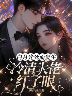桑晩傅辞砚主角的小说完结版白月光死而复生，冷清大佬红了眼全集