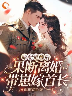 好书推荐解锁炮灰剧情，我却和男主一刀两断苏雨薇裴书臣全文在线阅读