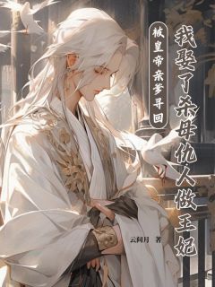 陈三柱陈昭衍小说<被皇帝亲爹寻回，我娶了杀母仇人做王妃>全文在线阅读-二筒文学网