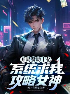 苏阳杨漫歌是哪部小说的主角 开局赞助十亿，系统求我攻略女神全文无弹窗