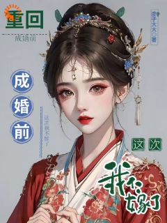 穿越女重生，这次我不要做傀儡主母在线阅读 颜酒封止渊免费小说精彩章节-二筒文学网