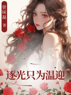 逐光只为温迎(霍淮安温迎)全文章节在线阅读