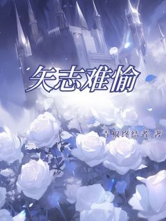 独家矢志难愉全本大结局小说阅读-二筒文学网