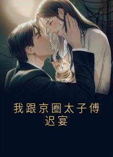 我跟京圈太子傅迟宴小说(完结)-林溪傅迟宴章节阅读