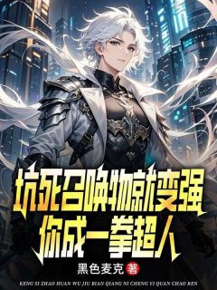 坑死召唤物就变强，你成一拳超人陆风苏雨晴小说全文阅读