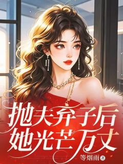 【抖音热推】姜晚陆聿全文在线阅读-抛夫弃子后，她光芒万丈全章节目录