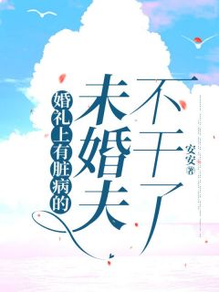 精选好书婚礼上有脏病的未婚夫不干了无删减版全文在线