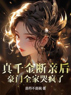 (抖音)真千金断亲后，豪门全家哭疯了 主角祝岁欢陆京墨