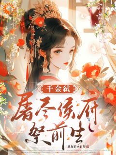 千金弑：屠尽侯府祭前生曲凌池渊全章节在线阅读