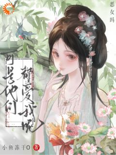 沈若竹林婉月小说<恶女吗？可是他们都爱我呢>全文在线阅读