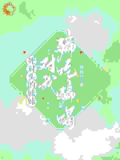 路星岚周池野小说死对头的妹妹对我骗吃骗喝全文阅读