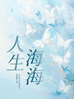 人生海海无弹窗在线阅读