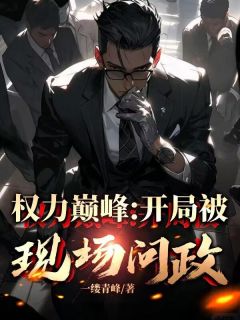 权力巅峰：开局被现场问政唐修周诗然小说全文阅读-二筒文学网