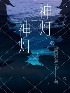 独家神灯神灯全本大结局小说阅读